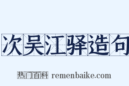 次吴江驿造句是什么意思的图片